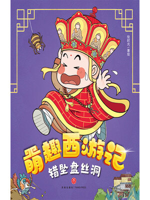 cover image of 错坠盘丝洞